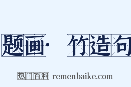 题画·竹造句是什么意思的图片